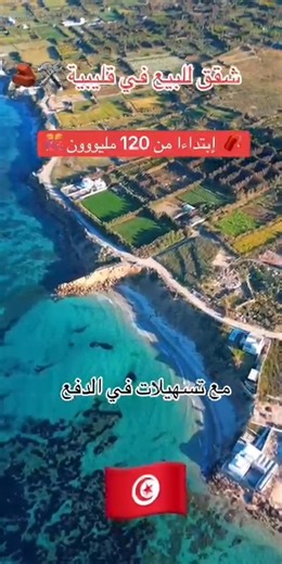 15K views · 92 reactions | سارع بالحجز ✨ للمزيد من التفاصيل اتصلوا بنا على :  22009303 / 22009305  تشري، تبيع ولا تبني؟  الكرهبة الثالثة تستنا فيكم ! #Hammamet #ImmobilierTunisie #Investissement #MaisonAVendre #Appartement #Villa #MaisonDeRêve #HammametNord #Opportunité #Tunisie | Le Portail Immobilier | Facebook