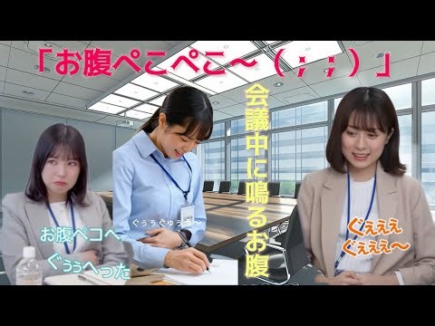 会議中に空腹でお腹が鳴っちゃうOL達 #お腹の音 #お腹が鳴る #stomachgrowling #ai #aivideo