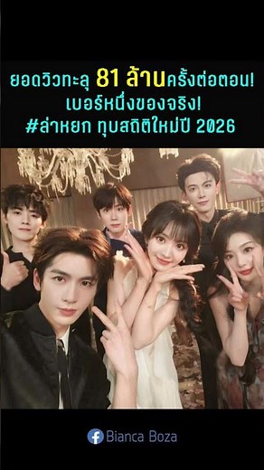 #ล่าหยก ทุบสถิติใหม่ปี 2026 ยอดวิวเฉลี่ยต่อตอนทะลุ 81 ล้านครั้ง! #จางหลิงเฮ่อ #zhangLinghe