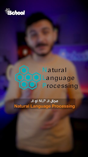 مجالات مش معروفة | ايه هي الـ Natural Language Processing (NLP)؟ #NLP #AI #NaturalLanguageProcessing #Programming #coding | iSchool