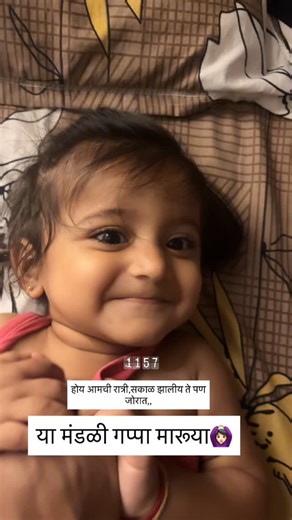 Yatharth vishal chavan on Instagram: "Aahe ka koni jagi.???🤣🤣 . . Blessed 🕉️ #nightscenes #nightstories #momlife#babyplayingtime #moments [moment,momlife, naptime, night sound, laughter]"