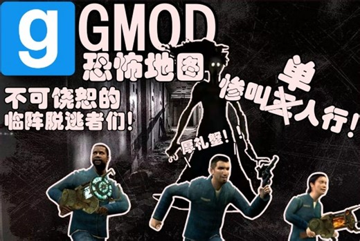十分好玩的恐怖地图，让所有人都能发出尖锐爆鸣声【GMOD恐怖地图】