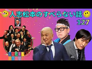 人志松本のすべらない話 人気芸人フリートーク 面白い話 まとめ #127#すべらない話