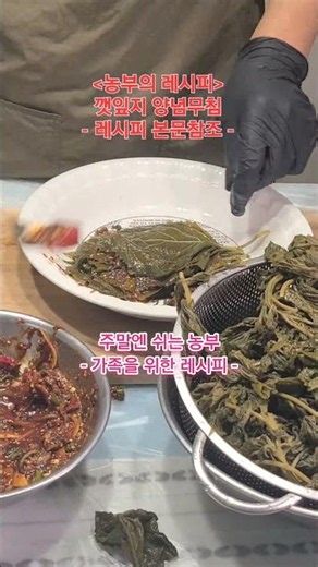 [농부의 레시피] '깻잎지 양념무침' [※소금물에 저장한 깻잎] #깻잎지 #깻잎삭히기 #깻잎지무침 #깻잎지양념무침 #깻잎양념무침