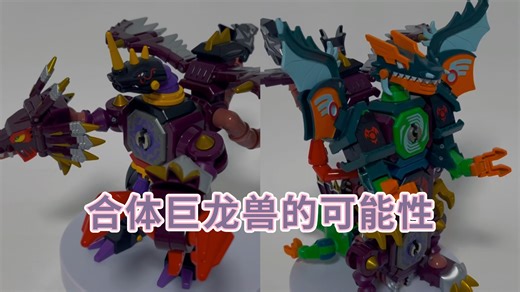 Keybots 合体！黑暗装甲与三合体鳄龙！钥匙机器人怎么玩第三期