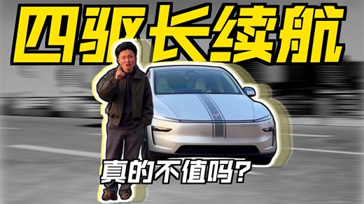 车主评车：MoldelYL与四驱长续航“大有不同”