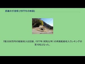 悪魔の手毬唄 (1977年の映画)