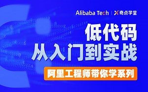 低代码从入门到实战：初始中后台低代码前端技术