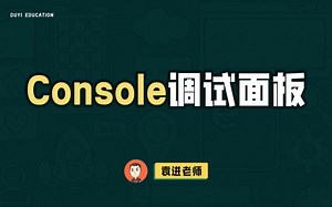 Console调试面板【渡一教育】_哔哩哔哩_bilibili
