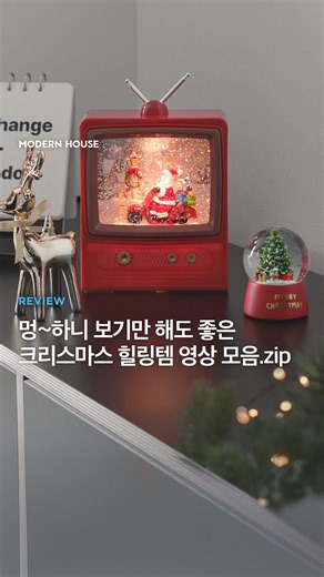모던하우스(엠에이치앤코) on Instagram: "⠀ 불멍? 물멍? NO! 크리스마스가 다가올 땐 ✨ 크멍 어떠세요? ✨ 📺 치지지직 TV 뮤직 워터볼 🎄 뱅글뱅글 우드 오르골 🚂 빙글빙글 기차 오르골 🧸 딩가딩가 춤추는 곰 인형 멍~하니 보기만 해도 좋은 크리스마스 힐링템 영상들을 하나로 모아봤어요 💕 걱정과 고민은 잠시 내려두고 모던하우스와 함께 행복한 크리스마스 보내세요🎄✨ ❤️모던하우스 크리스마스 세일❤️ ⠀ 🗓️ 일정 : 12/6(토)~12/25(목) 🏷️ 혜택 : 크리스마스 상품 최대 50% 할인 ⠀ 설렘 가득한 세일 혜택 절대 놓치지 마세요! #크리스마스는_역시_모던하우스 #내가_꿈꾸는_크리스마스"