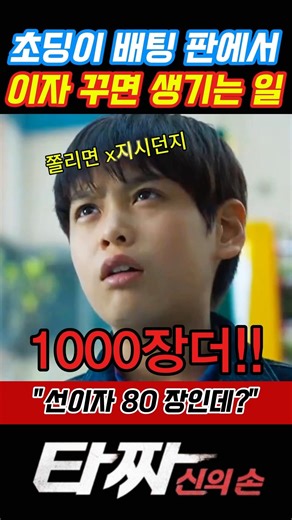 초딩배팅에 무서움을 보여주마 !!! 초딩이화나면 생기는일 #타짜 #신의손 #탑 #유해진