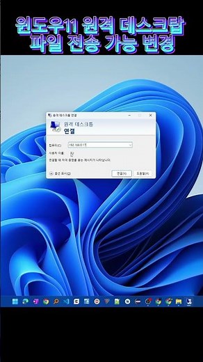 윈도우11 원격 데스크탑 파일 전송 가능 변경하는 방법