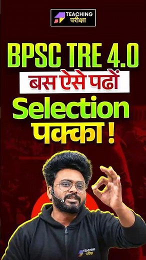 ऐसे पढों BPSC TRE 4.0 में Selection पक्का ! #bpsctre4
