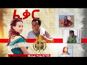 Zula Media| New Eritrean Comedy 2021 ፈቃር( Feqar) by Daniel ጂጂ(Nayzgi) official Video