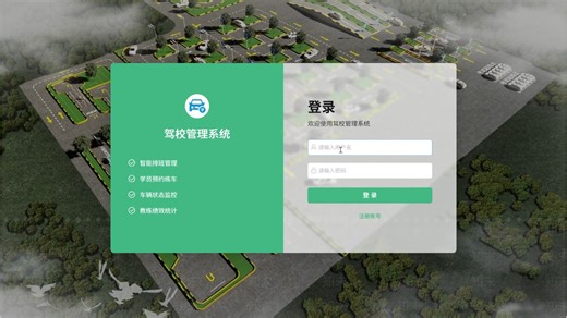 基于Spring Boot与Vue的驾校管理