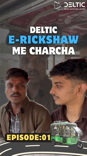 Delta Autocorp Limited on Instagram: "We all take e-rickshaw rides… but how often do we think about the people who ride with us through every season? Conversations like these remind us why connection matters. Visit today and buy your favourite EV! Call Now on ‪‪‪‪‪‪‪‪‪‪‪‪‪‪‪‪‪‪‪‪‪‪‪‪‪‪‪‪‪‪‪+91 85306 00278‬‬‬‬‬‬‬‬‬‬‬‬‬‬‬‬‬‬‬‬‬‬‬‬‬‬‬‬‬‬‬ / ‪‪‪‪‪‪‪‪‪‪‪‪‪‪‪‪‪‪‪‪‪‪‪‪‪‪‪‪‪‪‪+9198719 13281‬‬‬‬‬‬‬‬‬‬‬‬‬‬‬‬‬‬‬‬‬‬‬‬‬‬‬‬‬‬‬ or Write to sales@deltic.co or Visit our website ‪‪‪‪‪‪‪‪‪‪‪‪‪‪‪‪‪‪‪‪‪‪‪‪‪‪‪‪‪‪www.