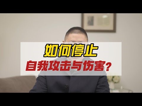 如何停止自我攻击与伤害？