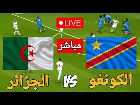 🔴 بث مباشر مباراة الجزائر والكونغو اليوم - VIDEO GAME SIMULATION