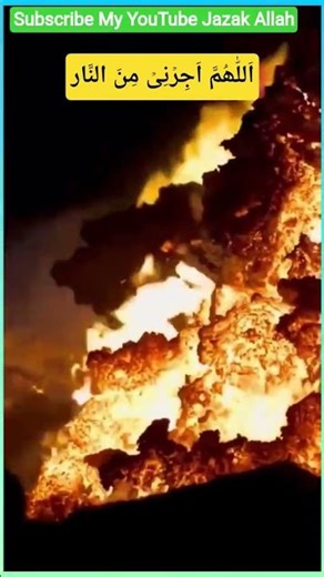 اَللّٰھُمَّ اَجِرۡنِیۡ مِنَ النَّار | May Allah Save us from the Torment of Hellfire #shorts #dua