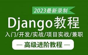 【Django入门到进阶】高级强化实战，62集精讲Django教程，从入门基础到项目实战超详细解析！