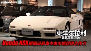 【頭文字D中古學院】神奈川「死神」之弟北条豪的Honda NSX堪稱日系車中古市場封頂之作？！東洋法拉利的霸氣值得回味！ - Yahoo汽車機車