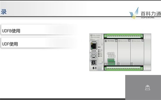 13.MICRO800从入门到精通系列 之 功能篇（三）UDFB_UDF介绍及使用讲解