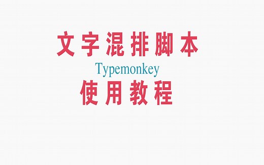 AE文字混排脚本【Typemonkey】详细中文使用教程[附带脚本]