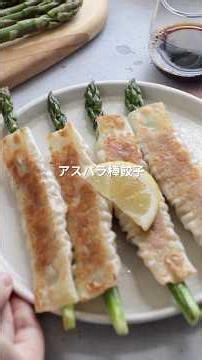[Enjoying Seasonal Flavors] Asparagus Stick Gyoza #Vegetables #Recipe