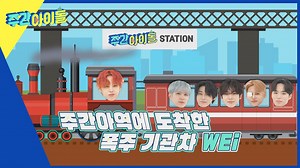 [주간 아이돌] 주간 아이돌 - WEi