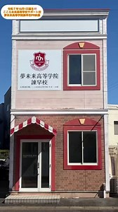 今月新たにこころ未来高等学校のサポート校『諫早校』がオープンしました❣️子どもたちにとっての新しい居場所です#諫早市#通信制高校#こころ未来高等学校