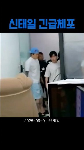 실제상황) 생방송 중 긴급체포되는 신태일