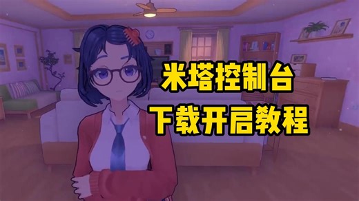 米塔MiSide控制台下载和开启教程，可解锁自由镜头、蹲下