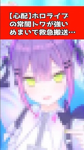 常闇トワを襲ったメニエール病とは？激しいめまいの原因と、現在の病状についてサクッと解説 #ホロライブ #常闇トワ #ずんだもん解説