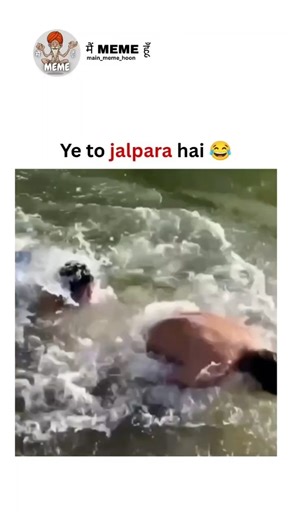 मैं MEME हूँ on Instagram: "Ye to jalpara hai 😂 [main_meme_hoon, Meme, memes, memes daily, daily memes, funny memes, viral memes, viral comedy videos, viral, viral funny clips, trend, trending, trending now, trending reels, viral reels, shareable memes, comedy videos, laughter daily, trending clips, for your page, FYP, relatable, relatable memes, relatable content, funny content, relatable comedy, dank memes, LOL, like, follow, share, comment] #viral #relatable #relatablememes #trendingnow #com