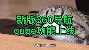 360导航新功能cube上线