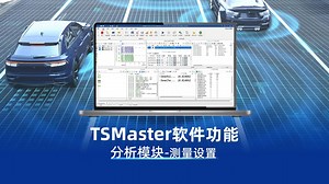 TSMaster软件功能——分析模块之测量设置
