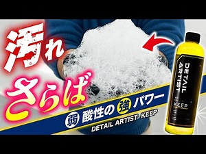 【効果×安全】無機汚れは当然？脱脂にも使える！？とうとうここまで来た弱酸性シャンプー！ディテールアーティスト KEEP