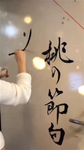 #桃の節句 #ひな祭り #書道アート #japanesecalligraphy #琴雪