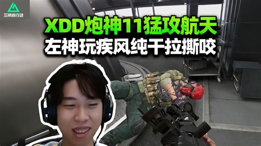 XDD炮神11猛攻航天 左神玩疾风极致撕咬 翻滚yes撤退no 敌人缴械gogogo！