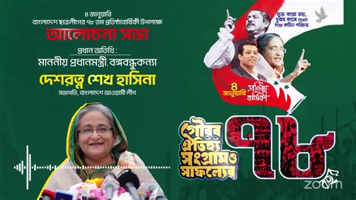 বাংলাদেশ ছাত্রলীগের ৭৮তম প্রতিষ্ঠাবার্ষিকী উপলক্ষে আয়োজিত আলোচনা সভা আলোচনা সভায় ভার্চুয়ালি যুক্ত আছেন মাননীয় প্রধানমন্ত্রী বঙ্গবন্ধুকন্যা, দেশরত্ন শেখ হাসিনা 📅 ৪ জানুয়ারি ২০২৬ | রবিবার ⏰ রাত ৮টা #BangladeshStudentLeague #BSL78 #SheikhHasina | Bangladesh Awami League