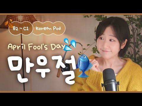 🤪 April Fool's Prank Story | SDBD Korean Podcast for Intermediate