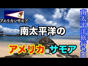 【南太平洋旅行#11】南太平洋のアメリカ領サモア