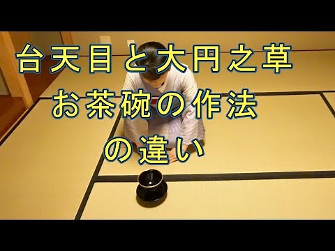 台天目と大円之草のお茶碗の作法の違い 令和８年家元より最高位の賞を受賞した、「美しさを育てる茶道教室 よし庵」です。