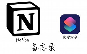 iOS快捷指令完成notion备忘录