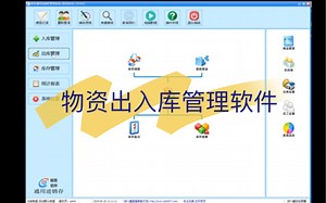 简单好用的物资管理软件，适用于学校，政企和事业单位内部领用的仓库物资管理软件。