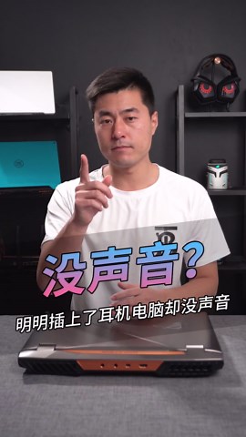 电脑没有声音怎么办？#笔记本电脑 #电脑 #科技畅想月