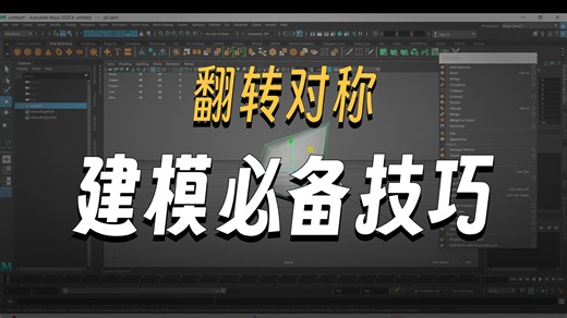 MAYA 建模菜单Edit Mesh 编辑网格Filp&Symmetrize 翻转和对称化