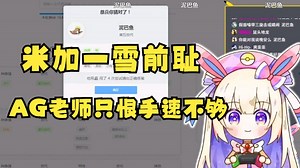 【口袋迷AG】米加一雪前耻，打败AG老师