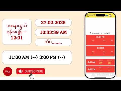27.02.2026 | 12:01 |သောကြာမနက် 2D Live