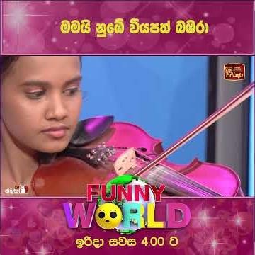 මමයි නුඹේ වියපත් බඹරා..සෑම ඉරිදාවකම සවස 4.00 ට ITN තුළින්Funny World ❤️😎